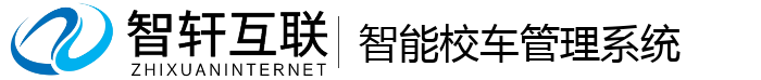 智能校车管理系统
