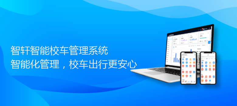 智能校车管理系统